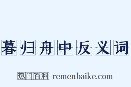 暮归舟中反义词是什么意思的图片